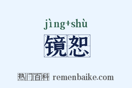 镜恕是什么意思的图片